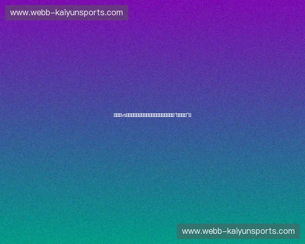 莫克姆vs卡利斯尔:西北德比的硝烟,谁才是真正的“西北之王”? 莫克姆vs卡利斯尔:西北德比的硝烟,谁才是真正的“西北之王”?