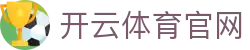 开云·体育（官网）KAIYUN SPORTS